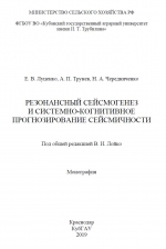 Резонансный сейсмогенез и системно-когнитивное прогнозирование сейсмичности