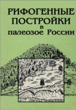 Рифогенные постройки в палеозое России