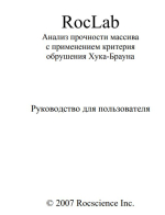 RocLab. Анализ прочности массива с применением критерия обрушения Хука-Брауна. Руководство для пользователя