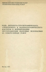 Роль литолого-стратиграфического, структурного и палеогеографического факторов в формировании месторождений полезных ископаемых на северо-западе РСФСР