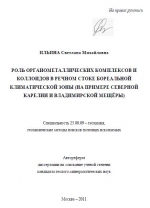 Роль органометаллических комплексов и коллоидов в речном стоке бореальной климатической зоны (на примере северной Карелии и Владимирской Мещёры)