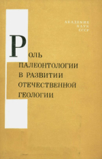 Роль палеонтологии в развитии отечественной геологии. Труды 27 сессии Всесоюзного палеонтологического общества