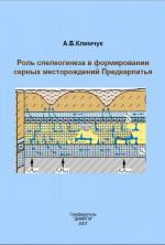 Роль спелеогенеза в формировании серных месторождений Предкарпатья