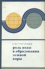 Роль воды в образовании земной коры (дренажная оболочка земной коры)