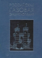 Российская газовая энциклопедия