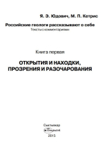 Российские геологи рассказывают о себе. Книга 1. Открытия и находки, прозрения и разочарования