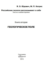 Российские геологи рассказывают о себе. Книга 2. Геологическое поле