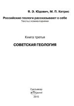 Российские геологи рассказывают о себе. Книга 3. Советская геология