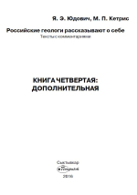 Российские геологи рассказывают о себе. Книга 4. Дополнительная