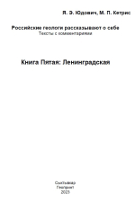 Российские геологи рассказывают о себе. Книга 5. Ленинградская