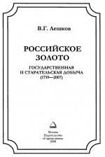 Российское золото - государственная и старательская добыча (1719-2007)