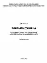 Россыпи Тимана. История изучения, месторождения, аннотированная хронобиблиография