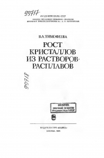 Рост кристаллов из растворов-расплавов