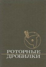 Роторные дробилки. Исследование, конструирование, расчет и эксплуатация