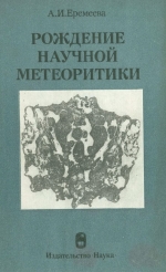 Рождение научной метеоритики. История Палласова Железа