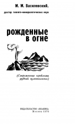 Рожденные в огне. Современные проблемы рудной вулканологии