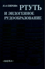 Ртуть и эндогенное рудообразование