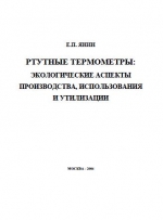 Ртутные термометры: экологические аспекты производства, использования и утилизации