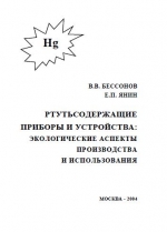 Ртутьсодержащие приборы и устройства: экологические аспекты производства и использования