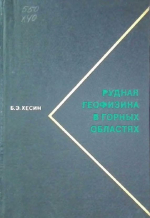 Рудная геофизика в горных областях