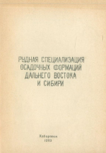 Рудная специализация осадочных формаций Дальнего Востока и Сибири. Тезисы докладов. Часть 2