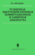 Рудничная быстродействующая коммутационная и защитная аппаратура