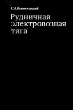 Рудничная электровозная тяга