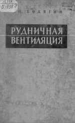 Рудничная вентиляция