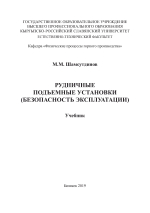 Рудничные подъемные установки (безопасность эксплуатации)