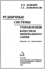 Рудничные системы управления качеством минерального сырья