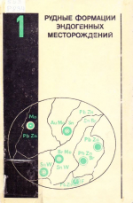 Рудные формации эндогенных месторождений. Том 1. Формации эндогенных месторождений вольфрама, олова и флюорита