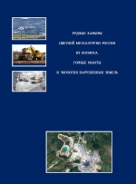 Рудные карьеры цветной металлургии России из космоса. Горные работы и экология нарушенных земель