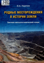 Рудные месторождения в истории Земли. Тектоно-металлогенический очерк