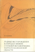 Рудные месторождения в породах низких ступеней метаморфизма Карпато-Балканской области