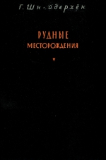 Рудные месторождения