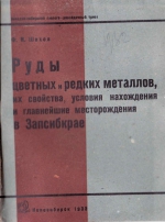 Руды цветных и редких металлов, их свойства, условия нахождения и главнейшие месторождения в Запсибкрае