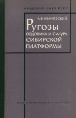 Ругозы ордовика и силура Сибирской платформы