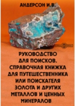 Руководство для поисков. Справочная книжка для путешественника или поискателя золота и других металлов и ценных минералов