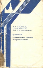 Руководство к практическим занятиям по кристаллохимии