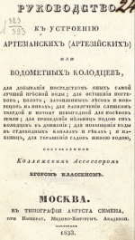 Руководство к устроению артезианских или водометных колодцев