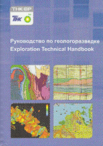 Руководство по геологоразведке / Exploration technical handbook