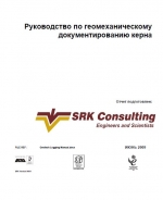 Руководство по геомеханическому документированию керна