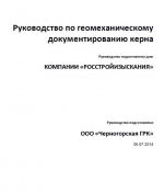 Руководство по геомеханическому документированию керна