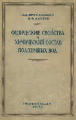 Руководство по изучению физических свойств и химического состава подземных вод