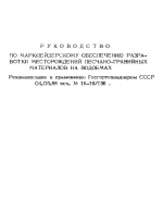 Руководство по маркшейдерскому обеспечению разработки месторождений песчано-гравийных материалов на водоемах