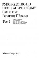 Руководство по неорганическому синтезу. Том 3