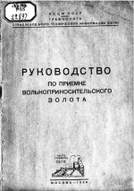 Руководство по приемке вольноприносительского золота