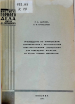 Руководство по применению динамометров с фотоупругими чувствительными элементами для измерения нагрузок на крепь горных выработок