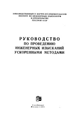 Руководство по проведению инженерных изысканий ускоренными методами