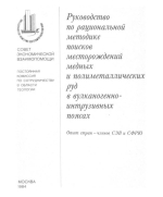 Руководство по рациональной методике поисков месторождений медных и полиметаллических руд в вулканогенно-интрузивных поясах